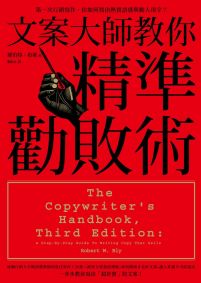 文案大師教你精準勸敗術：第一次行銷寫作，你如何找出熱賣語感與動人用字？