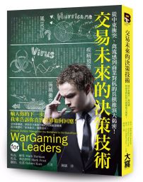 交易未來的決策技術：從中東衝突、禽流感到商業對抗的兵棋推演大揭密！