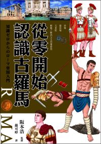 從零開始認識古羅馬：浴場、競技場、元老院，輕鬆了解西方文明發源地