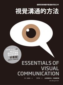 視覺溝通的方法：媒體、攝影、行銷、廣告人必讀， 國際視覺名家教你有效傳播，把好想法變成好畫面！