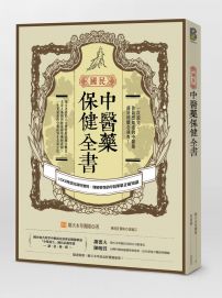 國民中醫藥保健全書：100則幫你調好體質、理解藥性的中醫藥最正確知識