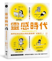 靈感時代：好創意，才有好生意，他們為何不怕壓力？idea不斷？設計不卡卡？