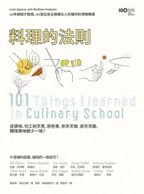 料理的法則：20年經驗才敢說，101堂白宮主廚讓名人折服的料理精華課