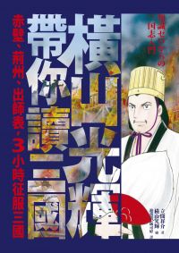 橫山光輝帶你讀三國：赤壁、荊州、出師表，3小時征服三國