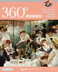 360°感覺雷諾瓦：法國美好年代的女人味