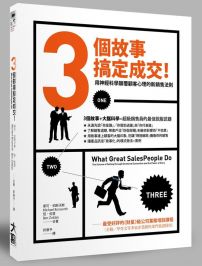 3個故事 搞定成交！用神經科學顛覆顧客心理的新銷售法則