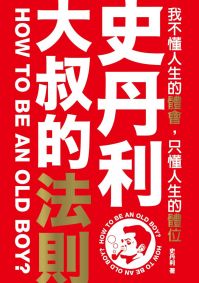 史丹利．大叔的法則： 我不懂人生的體會，只懂人生的體位