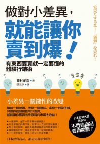 做對小差異，就能讓你賣到爆！：有東西要賣就一定要懂的體驗行銷術