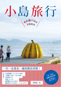 小島旅行：跳進瀨戶內的藝術風景