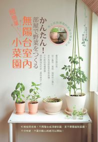 超簡單！無陽台室內小菜園：馬上就能播種的居家自種蔬菜法