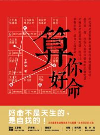 算你好命：15分鐘抓住紫微四化能量，創造好命