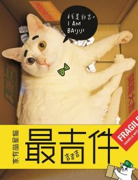 吉吉吉，最吉件！(禮物盒)：家有諧星貓我是白吉