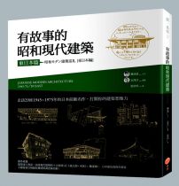 有故事的昭和現代建築(東日本篇)：走訪29座1945~1975年的日本前衛名作，打開你的建築想像力