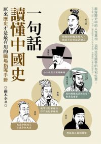一句話讀懂中國史：原來歷史才是最有用的職場指導手冊