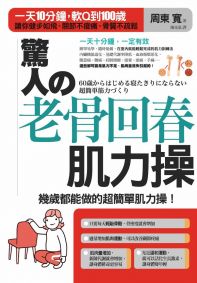 驚人的老骨回春肌力操：一天１０分鐘，軟Ｑ到１００歲，讓你健步如飛、關節不痠痛、骨質不疏鬆