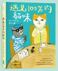 遇見100%的貓咪：interview by Pepe桑