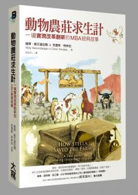 動物農莊求生計：一場 「實現改革創新」的MBA經典故事