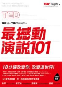 TED最撼動演說101：用一句話解答你的生命問題，18分鐘改變你，改變這世界！