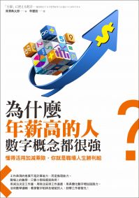 為什麼年薪高的人，數字概念都很強？:懂得活用加減乘除，你就是職場人生勝利組