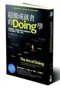超級成就者的Doing學：從馴狗班長、球星捕手到普立茲攝影家等36個大師教你「專精一件事」