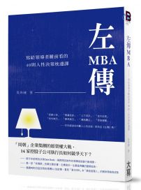 左傳MBA：寫給領導者每晚睡前看的40則人性歷史課