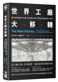 世界工廠大移轉：讓全球產能出走中國、回流美日的新「顧客式製造經濟」革命