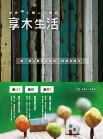 台灣木職人才懂的享木生活：去住、去做、去學！跟家人住木民宿、替自己做木湯匙、幫房子做木家具。