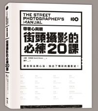 帶著心與眼，街頭攝影的必練20課：這些技法與心法，拍出了精采的攝影史！