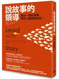 說故事的領導：說出一個好故事，所有人都會跟你走！