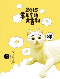 2015羊年亨通大吉利好運包(限量版)：家有諧星貓我是白吉