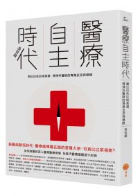 醫療自主時代：翻出白色巨塔高牆，精神科醫師的專業反思與覺醒