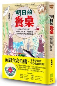 明日的餐桌:世界正在吃什麼？面對食安危機，我們需要美味的倫理與食物的正義