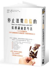 停止浪費自信的低潮調適思考法：一生少付悲觀成本，CBT治療師教你冷靜處理「不夠好時的自己」