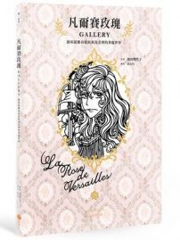 凡爾賽玫瑰GALLERY：趣味紙雕再現經典漫畫裡的華麗世界