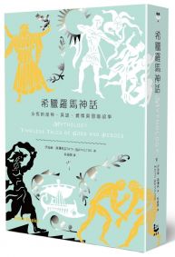 希臘羅馬神話：永恆的諸神、英雄、愛情與冒險故事【加值精裝版】