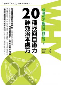 病為何不能自己好起來？：20種找回自癒力的神效治本處方