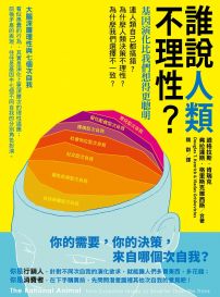 誰說人類不理性？：基因演化比我們想得更聰明