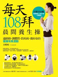 每天108拜，晨間養生操：通經絡、調體質、防疾病、養好命的健康有氧運動