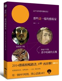 這不是你想的藝術書2：那些謎一樣的藝術家，怪到骨子裡，神秘不可測，他們畫中暗藏的玄機