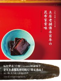 土居老舖傳承百年の昆布家常味：米其林主廚指定這一味！39道昆布職人珍藏四代，用心守護的好料理，獨家傳授