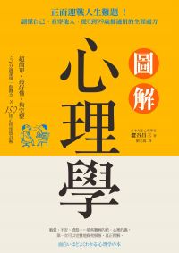 圖解心理學：正面迎戰人生難題！讀懂自己、看穿他人，從0到99歲都適用的生涯處方