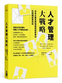 人才管理大戰略：決定企業長期強盛或短暫成功的關鍵經營技術