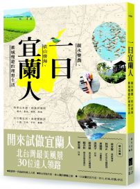 一日宜蘭人：親水樂農、依山傍海、舊城慢遊的理想生活