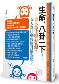 生命，八卦一下：男人為什麼長乳頭？女人為什麼每個月都要痛？