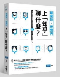 創業時，老闆們上「知乎」聊什麼？：華文最強知識網路社群的新創者vs.老師父經典問答