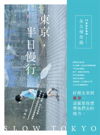 東京，半日慢行：一日不足夠，半日也幸福。東京在地人深愛的生活風情散策