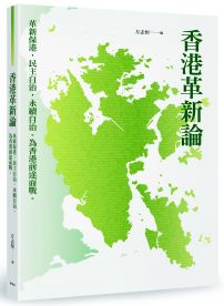 香港革新論：革新保港，民主自治，永續自治。為香港前途而戰。