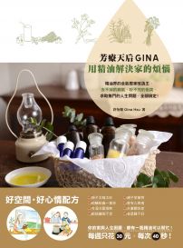 芳療天后Gina，用精油解決家的煩惱：精油界的全能居家改造王，去不掉的病氣、吵不完的衝突、求助無門的人生問題，全部搞定！