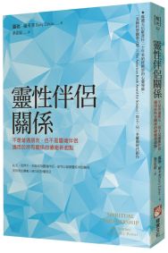 靈性伴侶關係：不是普通朋友，也不是靈魂伴侶，適用於所有關係的療癒新起點