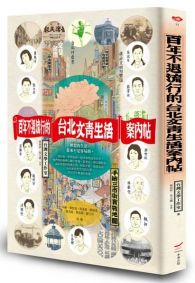 百年不退流行的台北文青生活案內帖（附手繪三市街實戰地圖）